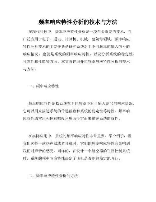 频率响应特性分析的技术与方法