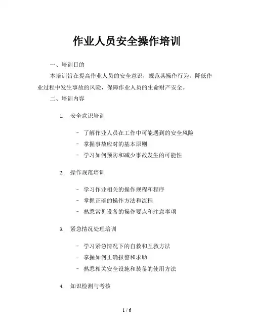 作业人员安全操作培训