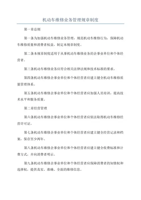 机动车维修业务管理规章制度