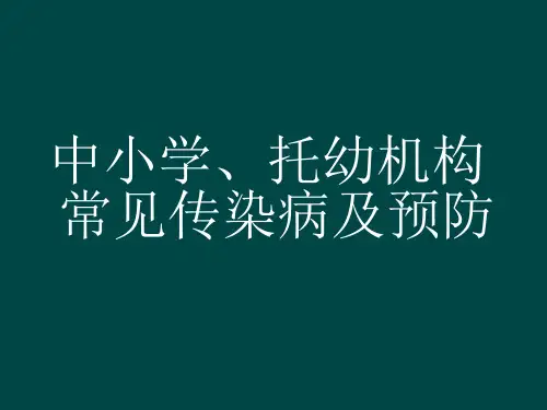 常见传染病防治知PPT课件
