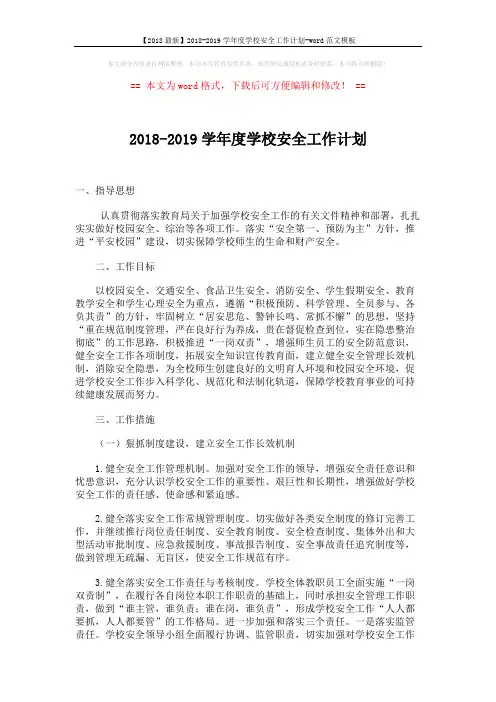 【2018最新】2018-2019学年度学校安全工作计划-word范文模板 (2页)