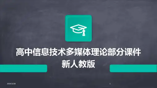 高中信息技术多媒体理论部分课件新人教版-2024鲜版