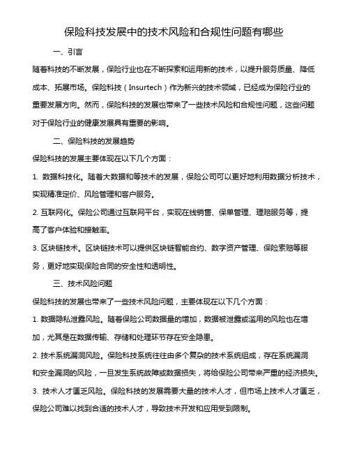 保险科技发展中的技术风险和合规性问题有哪些