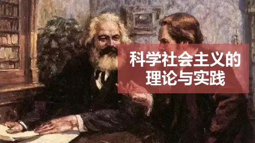 高中政治统编版必修1  1.2 科学社会主义的理论与实践课件(共21张ppt)