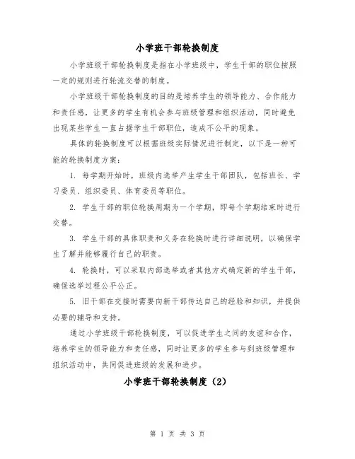 小学班干部轮换制度(3篇)