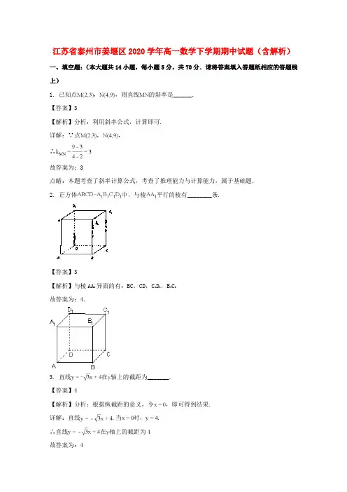 江苏省泰州市姜堰区2020学年高一数学下学期期中试题(含解析)