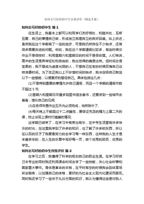 如何去写好的初中生自我评价（精选5篇）