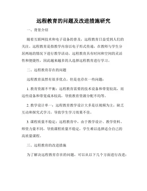 远程教育的问题及改进措施研究