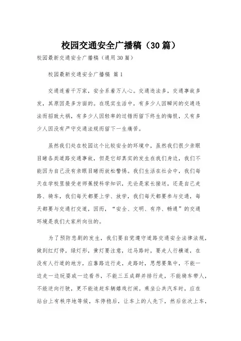 校园交通安全广播稿(30篇)