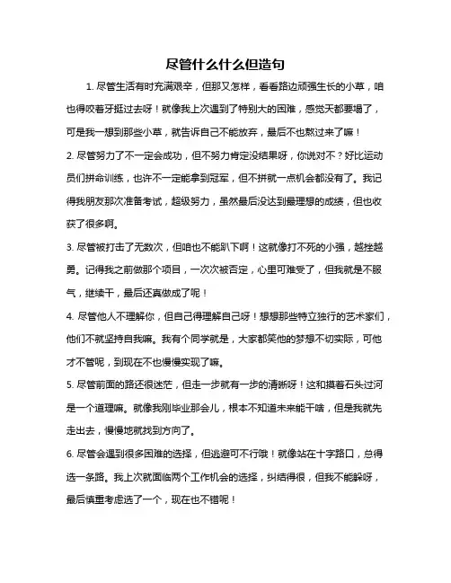 尽管什么什么但造句