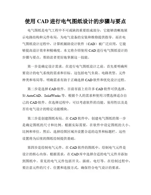 使用CAD进行电气图纸设计的步骤与要点