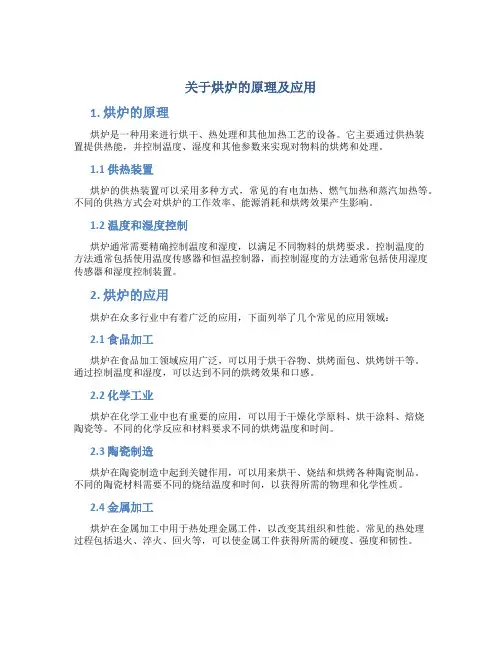 关于烘炉的原理及应用