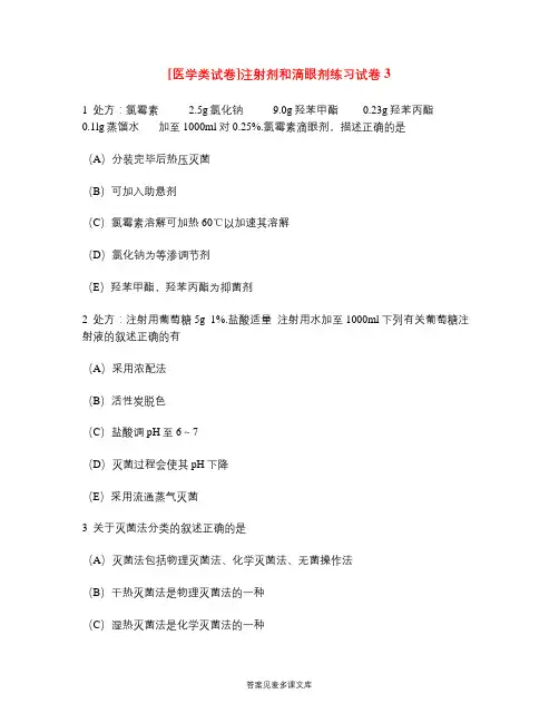 [医学类试卷]注射剂和滴眼剂练习试卷3.doc