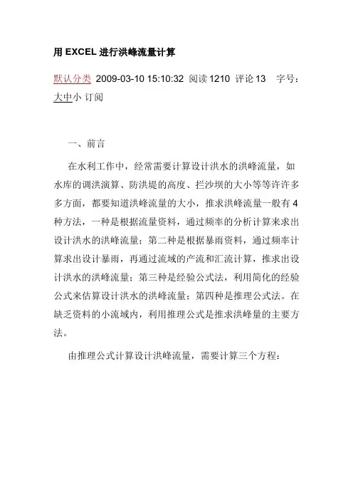 用EXCEL进行洪峰流量计算