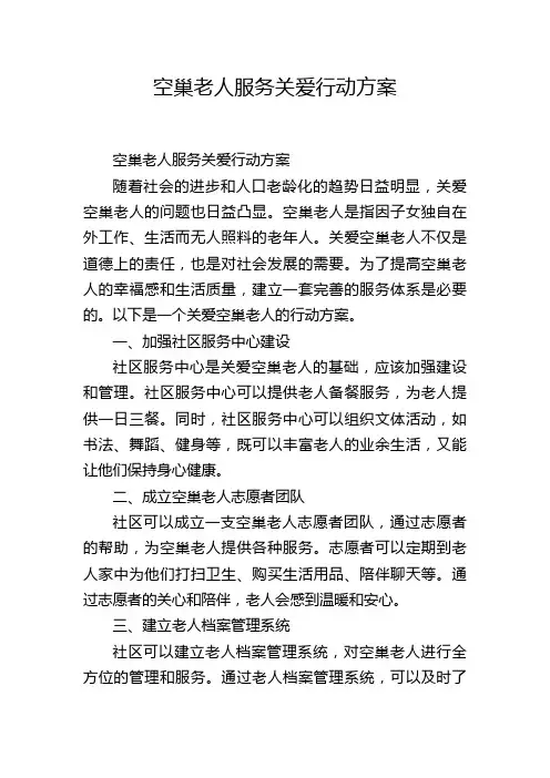 空巢老人服务关爱行动方案