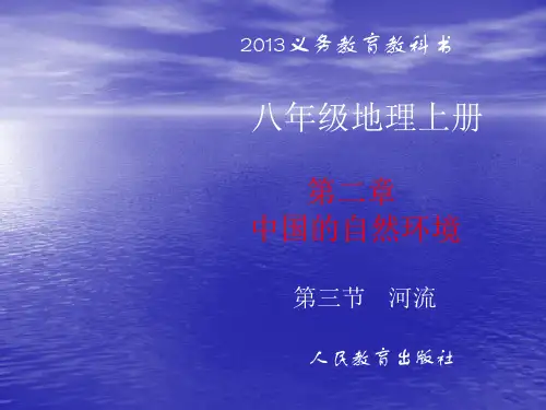 人教版初中地理八年级上册第二章第三节河流 长江的开发与治理(共28张PPT)