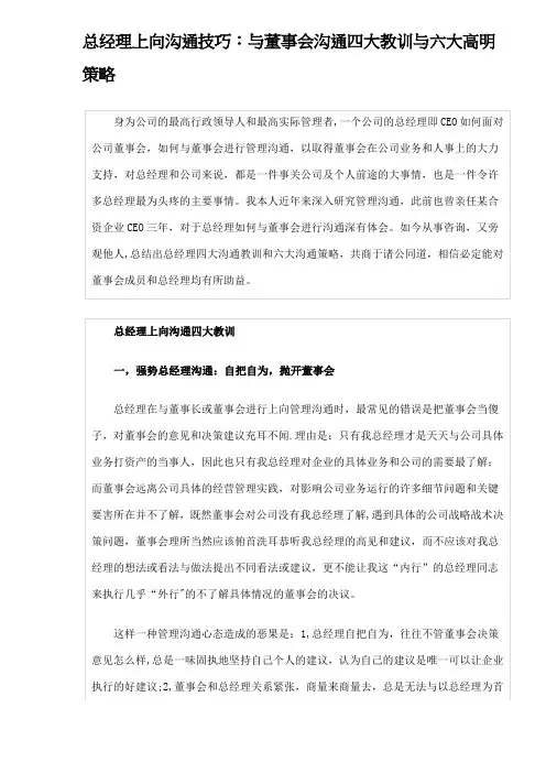 总经理上向沟通技巧与董事会沟通四大教训与六大高明策略