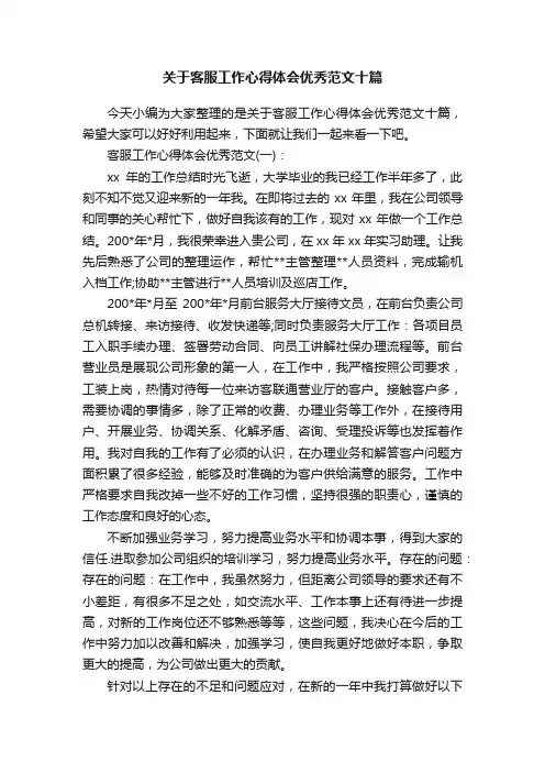 关于客服工作心得体会优秀范文十篇