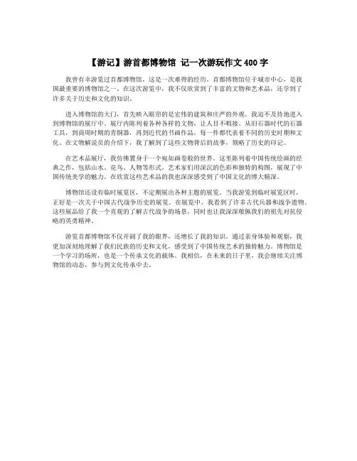 【游记】游首都博物馆 记一次游玩作文400字
