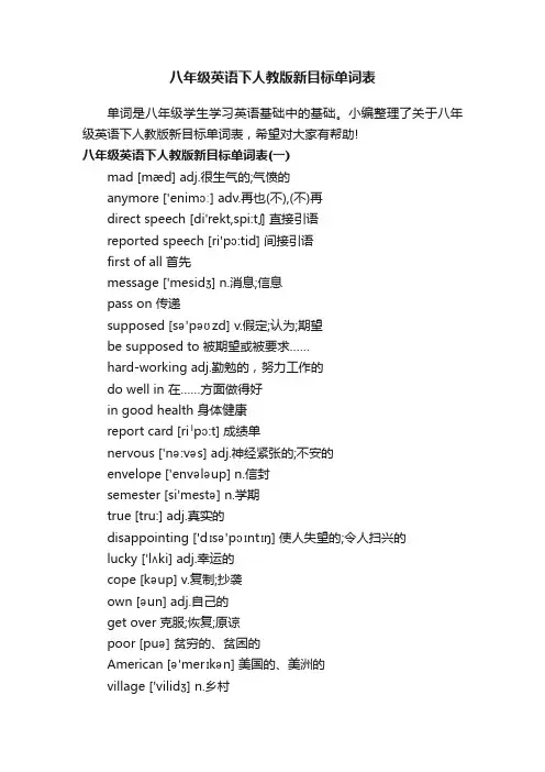 八年级英语下人教版新目标单词表