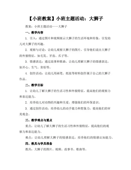 【小班教案】小班主题活动：大狮子