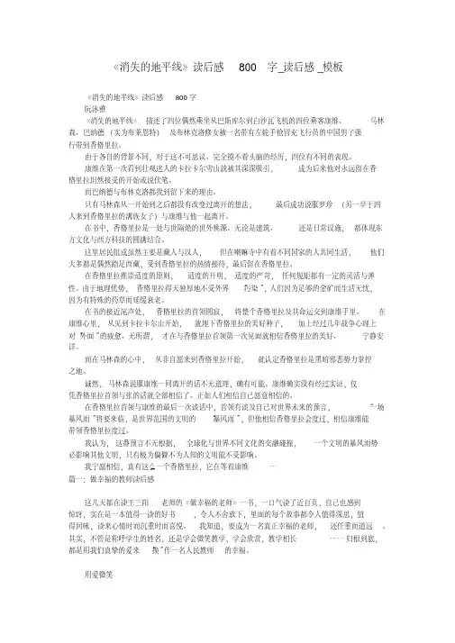 《消失的地平线》读后感800字_读后感_模板