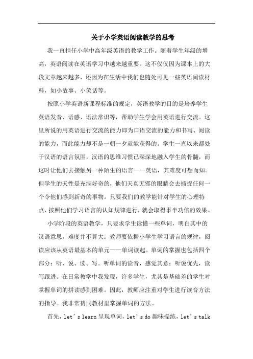 关于小学英语阅读教学思考