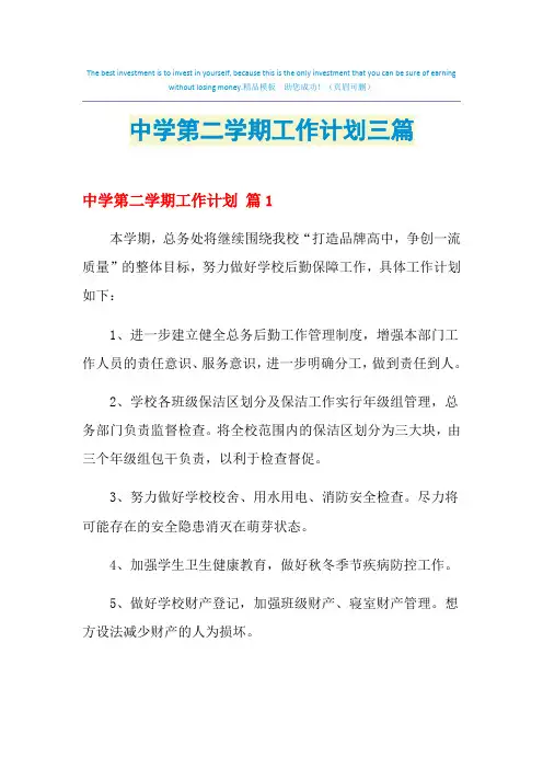 2021年中学第二学期工作计划三篇