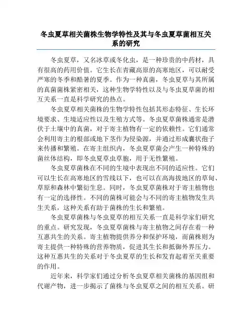 冬虫夏草相关菌株生物学特性及其与冬虫夏草菌相互关系的研究