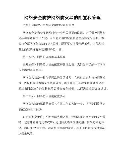 网络安全防护网络防火墙的配置和管理