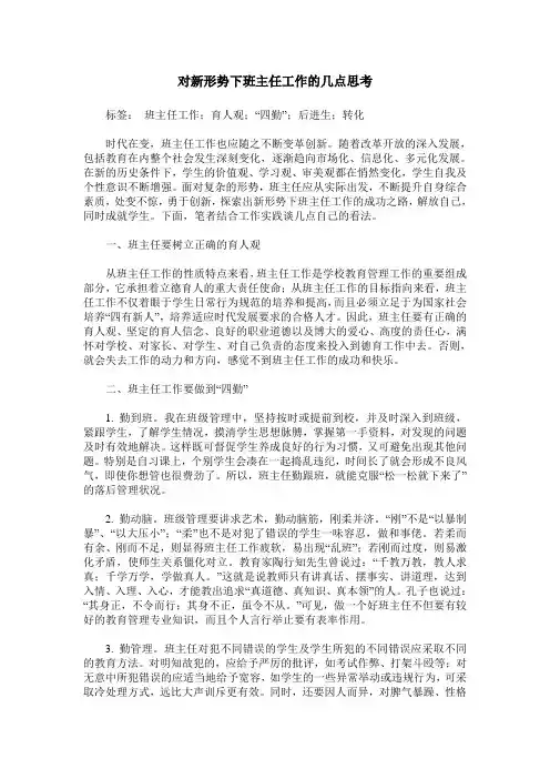 对新形势下班主任工作的几点思考_