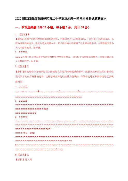 2020届江西南昌市新建区第二中学高三地理一轮同步检测试题答案六 