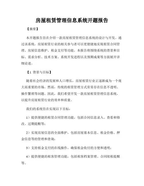 房屋租赁管理信息系统开题报告