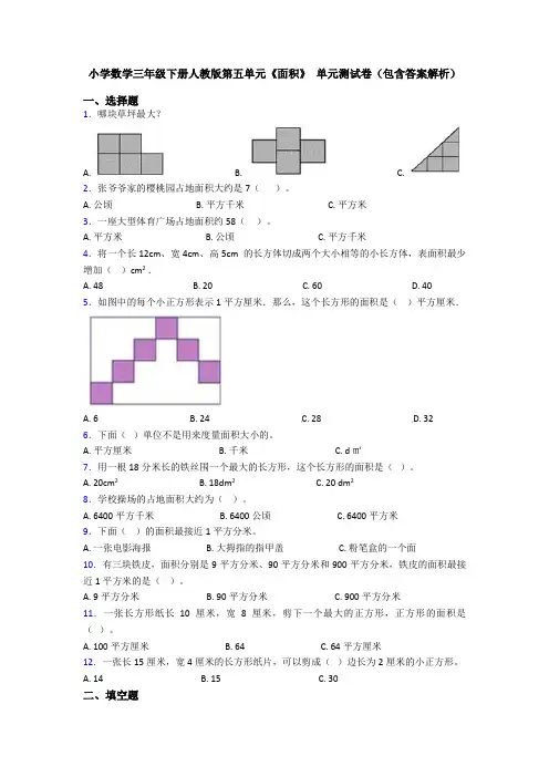 小学数学三年级下册人教版第五单元《面积》 单元测试卷(包含答案解析)