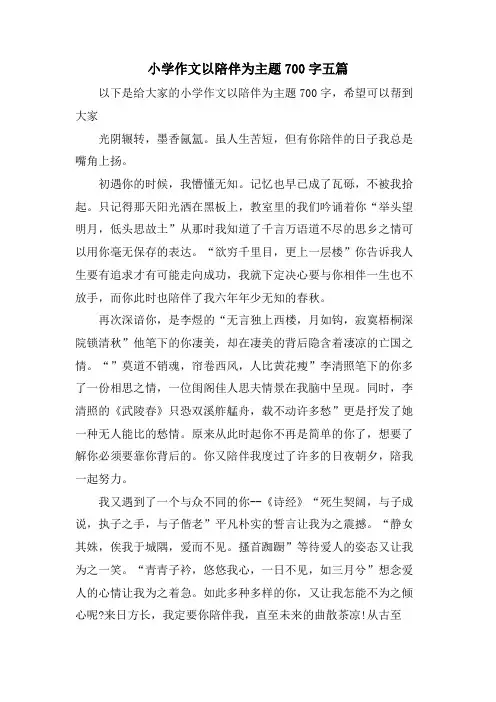 小学作文以陪伴为主题700字五篇