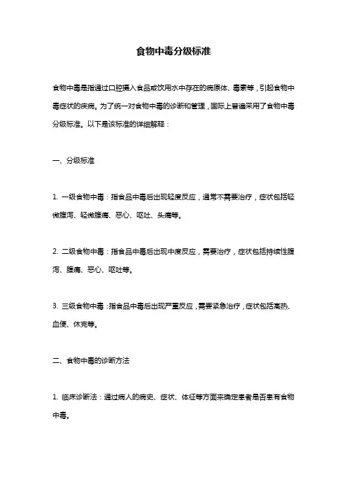 食物中毒分级标准