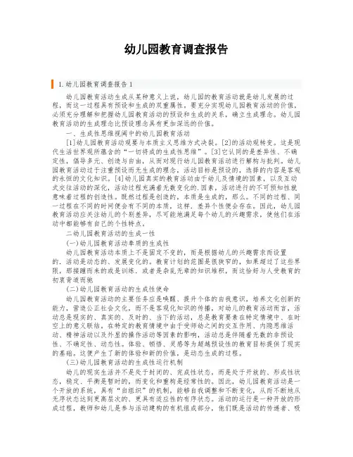 幼儿园教育调查报告