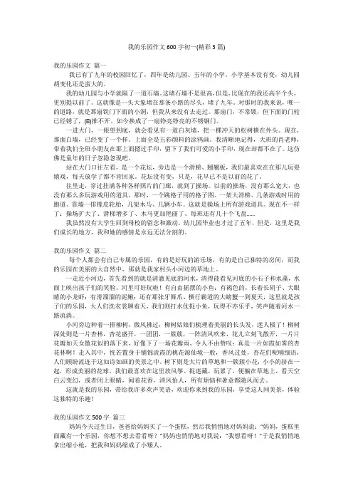 我的乐园作文600字初一(精彩3篇)