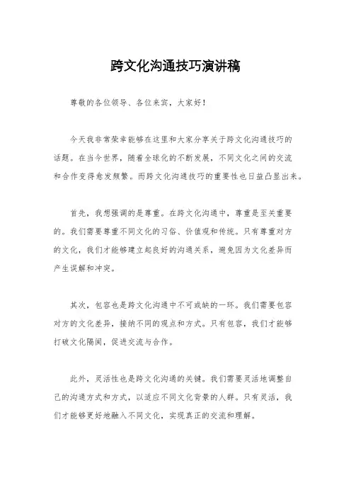 跨文化沟通技巧演讲稿
