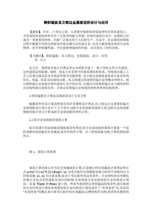 镁铝锰板直立锁边金属屋面的设计与应用