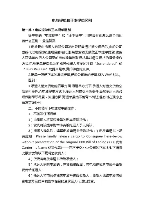 电放提单和正本提单区别