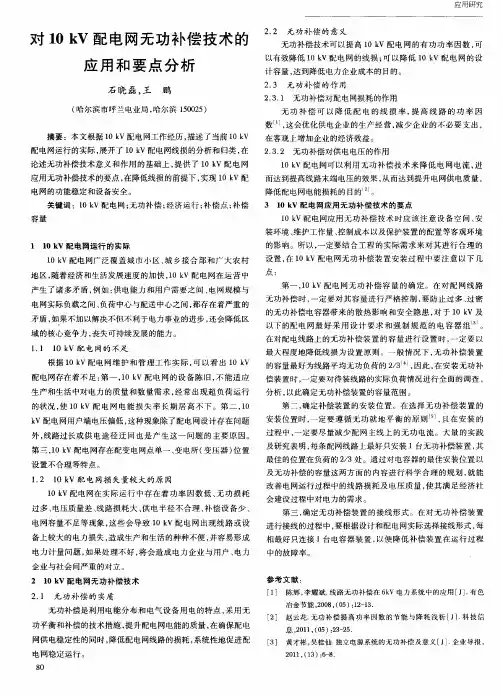 对10kV配电网无功补偿技术的应用和要点分析