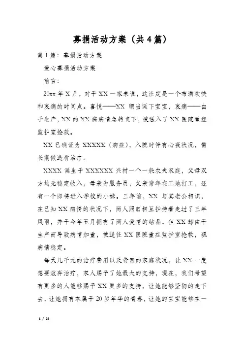 募捐活动方案(共4篇)
