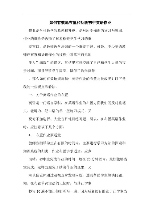 如何有效地布置和批改初中英语作业论文
