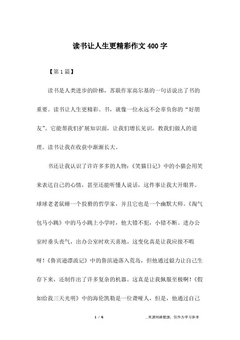 读书让人生更精彩作文400字