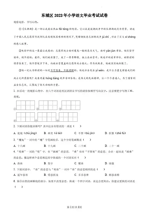 2023年北京市东城区部编版小学六年级下小升初语文试卷(原卷版和解析版)