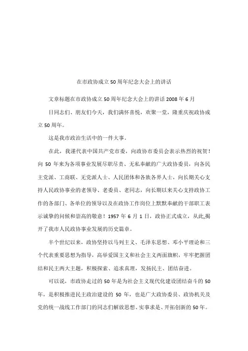 在市政协成立50周年纪念大会上的讲话