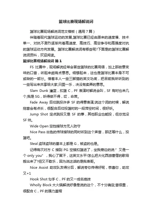 篮球比赛现场解说词