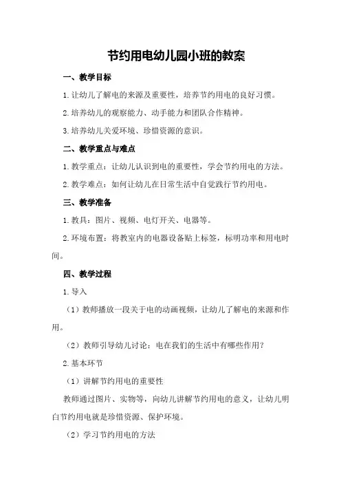 节约用电幼儿园小班的教案