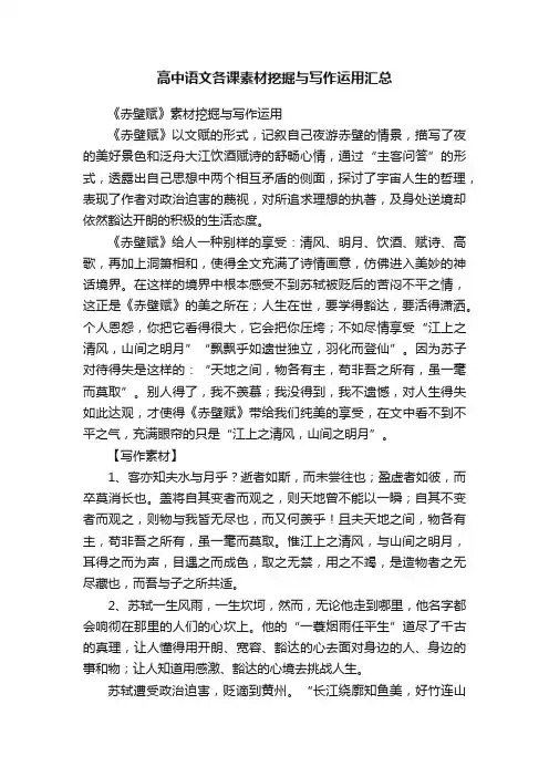 高中语文各课素材挖掘与写作运用汇总